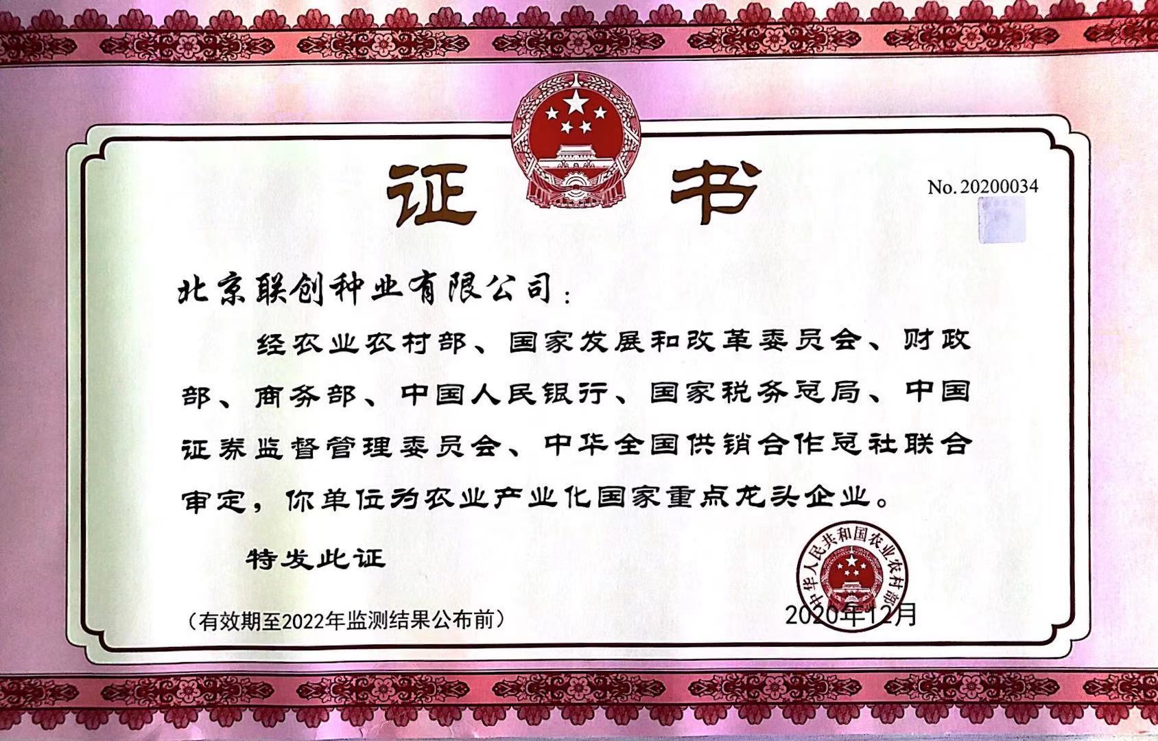 农业工业化国家重点龙头企业2020