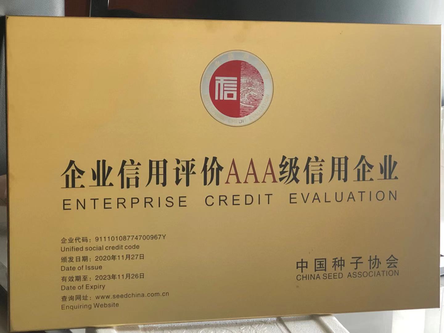 企业信用评价AAA级信用企业2020